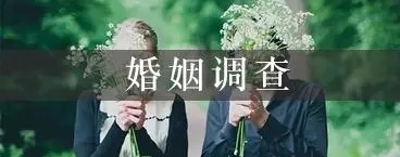 北京侦探调查：“男不娶五，女不嫁六”怎么理解？